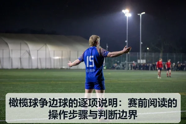 橄榄球争边球的逐项说明:赛前阅读的操作步骤与判断边界