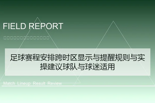 足球赛程安排跨时区显示与提醒规则与实操建议球队与球迷适用