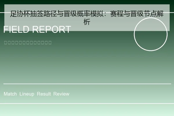 足协杯抽签路径与晋级概率模拟：赛程与晋级节点解析
