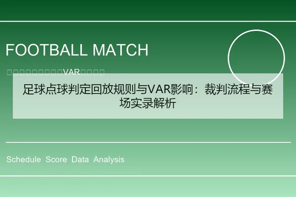 足球点球判定回放规则与VAR影响：裁判流程与赛场实录解析