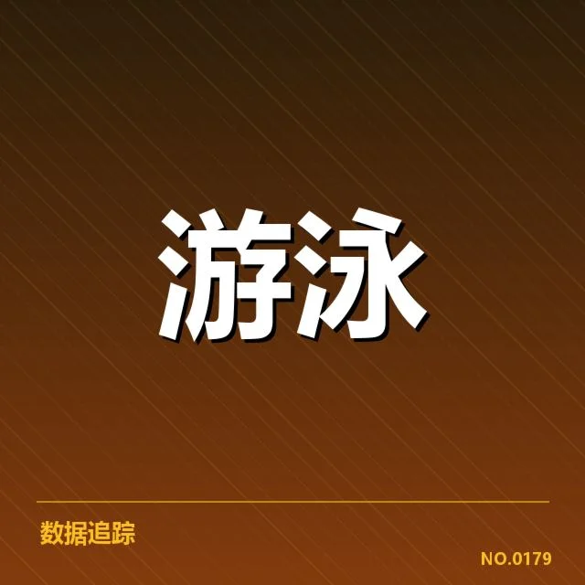 短池赛事技术要点:障碍背后,运动员与裁判谁更了解潜在风险